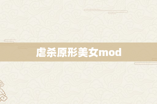 虐杀原形美女mod