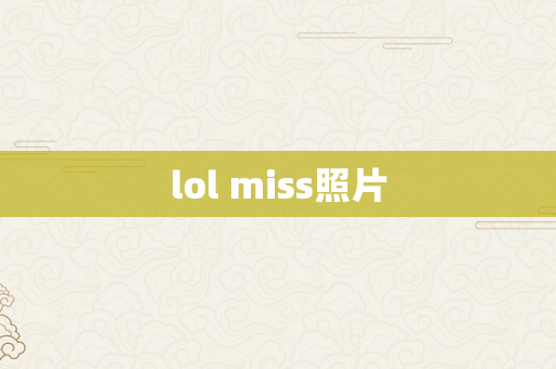 lol miss照片