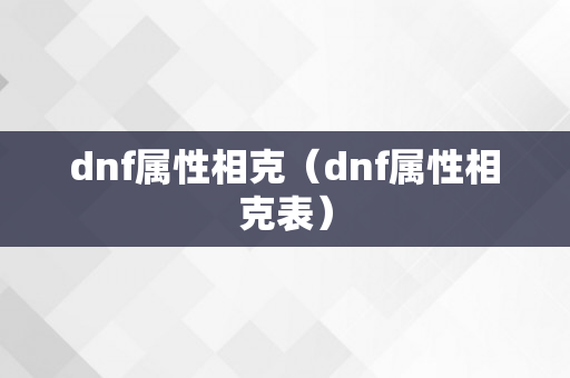 dnf属性相克（dnf属性相克表）