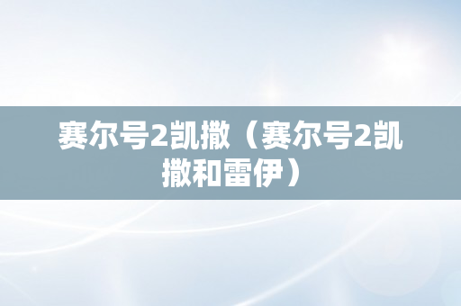 赛尔号2凯撒（赛尔号2凯撒和雷伊）