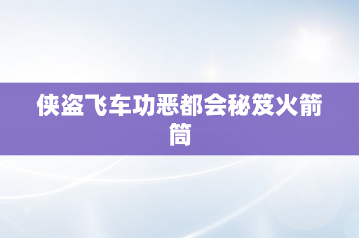 侠盗飞车功恶都会秘笈火箭筒