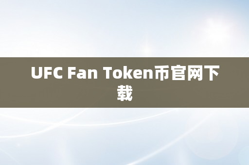 UFC Fan Token币官网下载