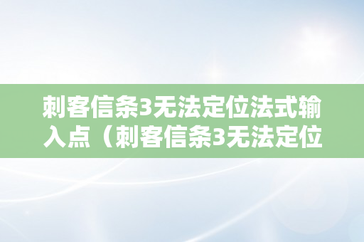 刺客信条3无法定位法式输入点（刺客信条3无法定位法式输入点于动态链接库）