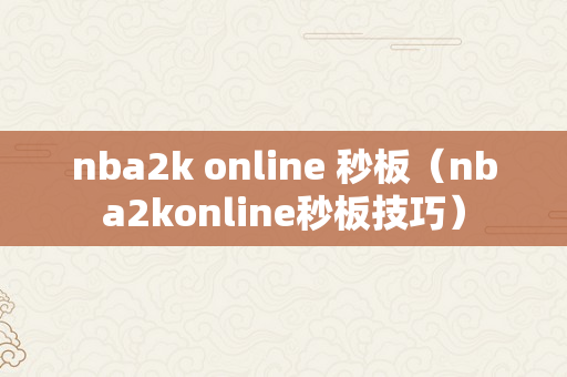 nba2k online 秒板（nba2konline秒板技巧）