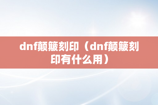 dnf颠簸刻印（dnf颠簸刻印有什么用）