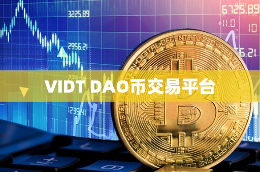 VIDT DAO币交易平台