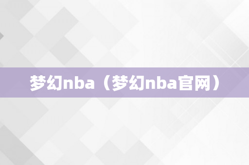 梦幻nba（梦幻nba官网）