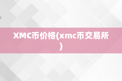 XMC币价格(xmc币交易所)