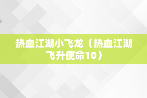 热血江湖小飞龙（热血江湖飞升使命10）