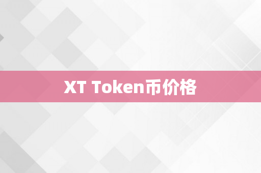 XT Token币价格