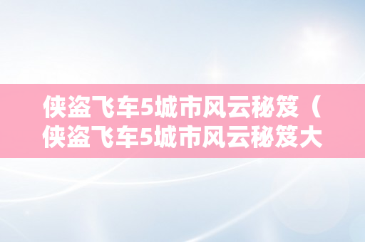 侠盗飞车5城市风云秘笈（侠盗飞车5城市风云秘笈大全）