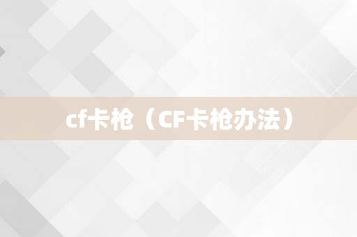 cf卡枪（CF卡枪办法）