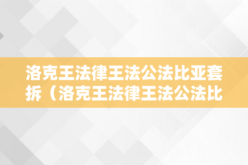 洛克王法律王法公法比亚套拆（洛克王法律王法公法比亚套拆咋得）