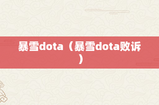 暴雪dota（暴雪dota败诉）