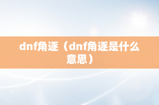 dnf角逐（dnf角逐是什么意思）