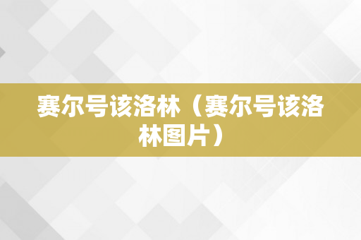 赛尔号该洛林（赛尔号该洛林图片）