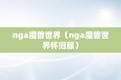 nga魔兽世界（nga魔兽世界怀旧服）