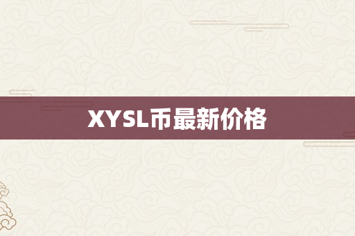 XYSL币最新价格