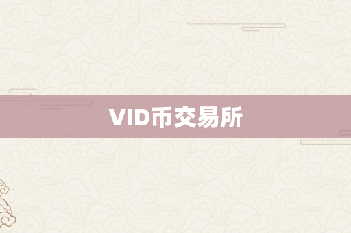 VID币交易所