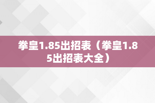 拳皇1.85出招表（拳皇1.85出招表大全）