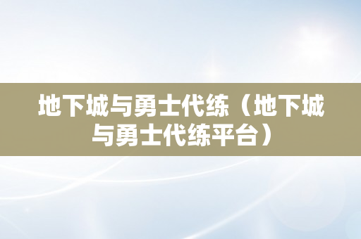 地下城与勇士代练（地下城与勇士代练平台）