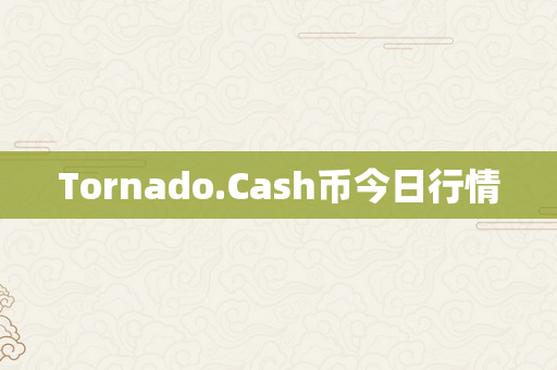 Tornado.Cash币今日行情