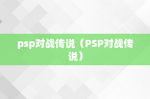 psp对战传说（PSP对战传说）