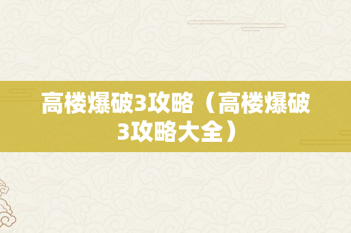 高楼爆破3攻略（高楼爆破3攻略大全）