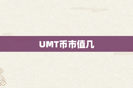 UMT币市值几