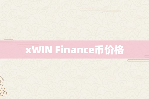 xWIN Finance币价格