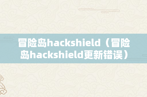 冒险岛hackshield（冒险岛hackshield更新错误）