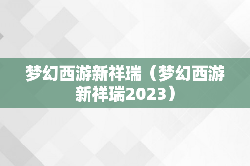 梦幻西游新祥瑞（梦幻西游新祥瑞2023）