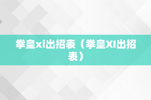 拳皇xi出招表（拳皇XI出招表）