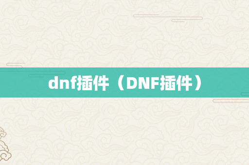 dnf插件（DNF插件）