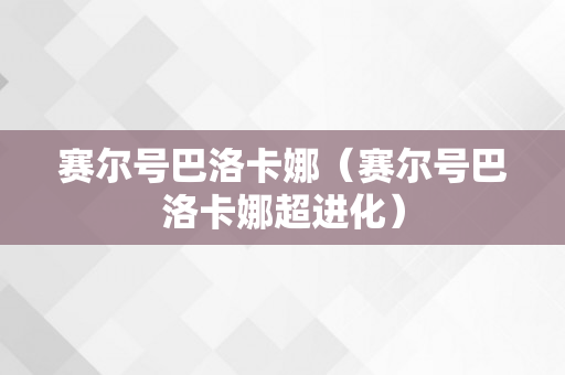 赛尔号巴洛卡娜（赛尔号巴洛卡娜超进化）