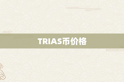 TRIAS币价格