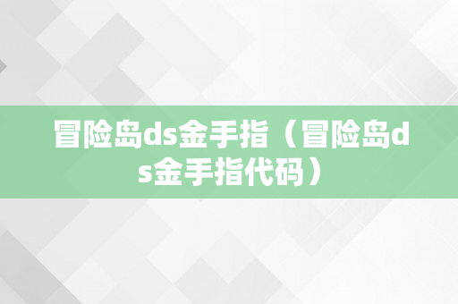 冒险岛ds金手指（冒险岛ds金手指代码）