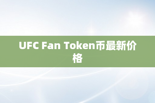 UFC Fan Token币最新价格