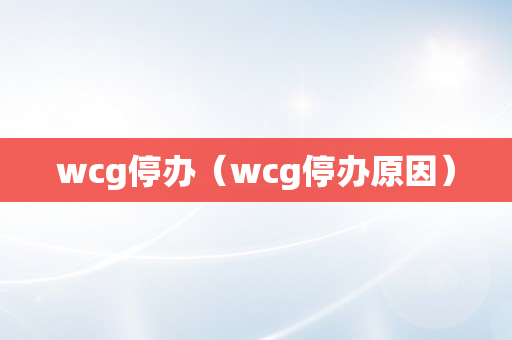 wcg停办（wcg停办原因）