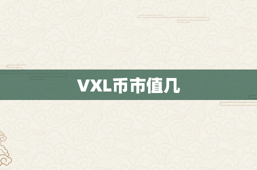 VXL币市值几