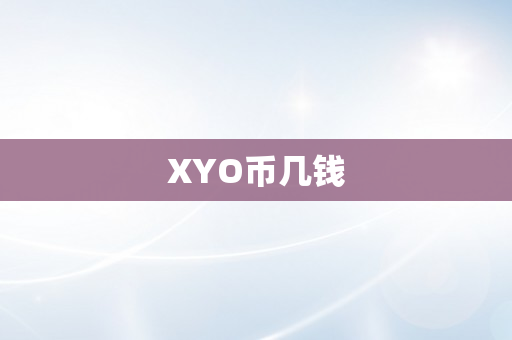 XYO币几钱