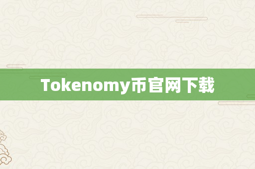 Tokenomy币官网下载