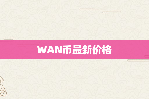 WAN币最新价格