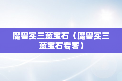 魔兽实三蓝宝石（魔兽实三蓝宝石专署）