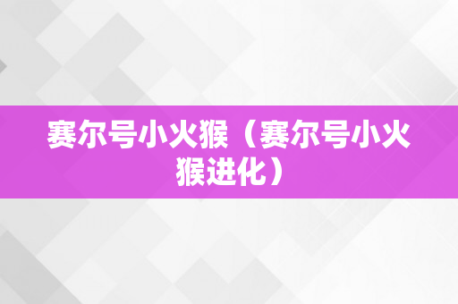 赛尔号小火猴（赛尔号小火猴进化）