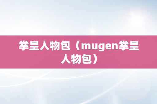 拳皇人物包（mugen拳皇人物包）