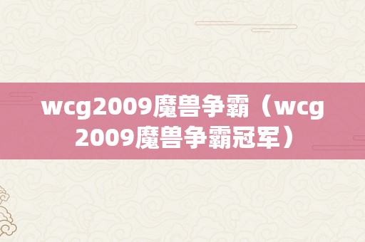 wcg2009魔兽争霸（wcg2009魔兽争霸冠军）