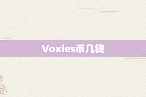 Voxies币几钱