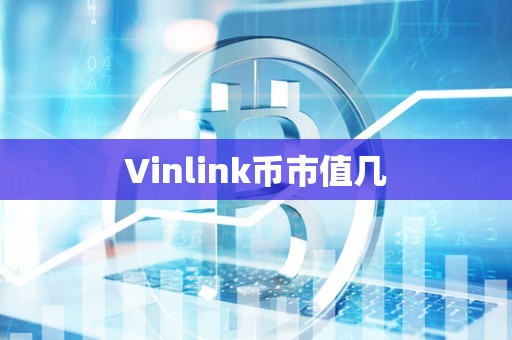 Vinlink币市值几