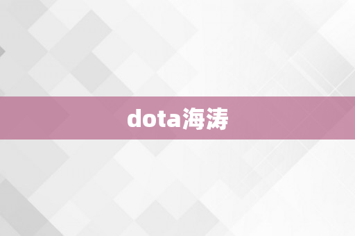 dota海涛